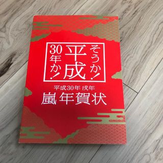 嵐　年賀状平成30年(使用済み切手/官製はがき)