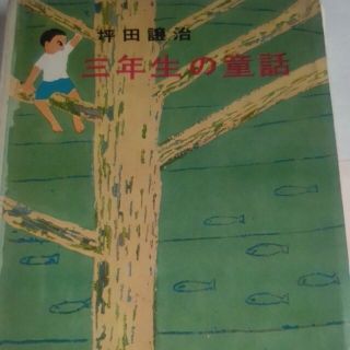 キンノホシシャ(金の星社)の三年生の童話　箱付き　坪田譲治　1969年　金の星社(文学/小説)