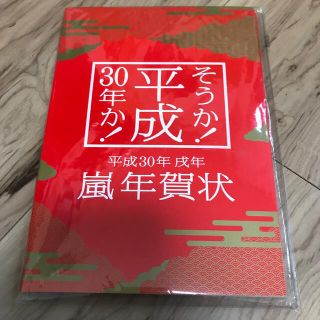 嵐　年賀状　平成30年(使用済み切手/官製はがき)