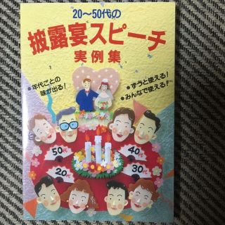 20～50代の披露宴スピーチ実例集 年代ごとの味が出る!(住まい/暮らし/子育て)