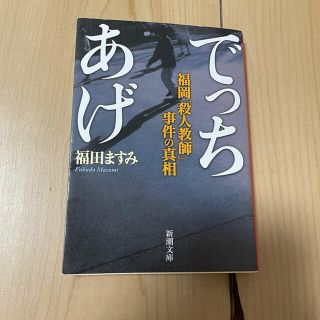 でっちあげ 福岡「殺人教師」事件の真相(文学/小説)