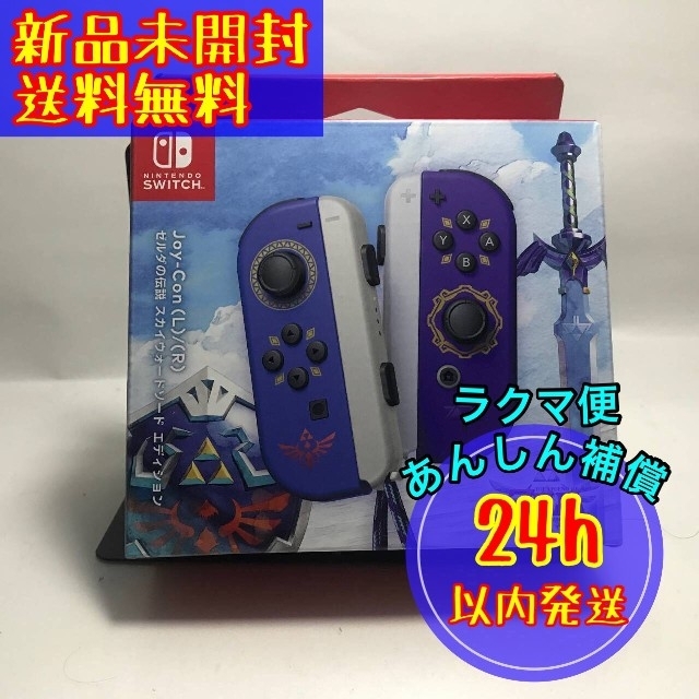 新品未開封 Joy-Con ゼルダの伝説 スカイウォードソード エディション