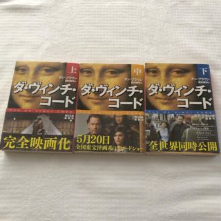 ダ・ヴィンチ・コード上、中、下セット(文学/小説)