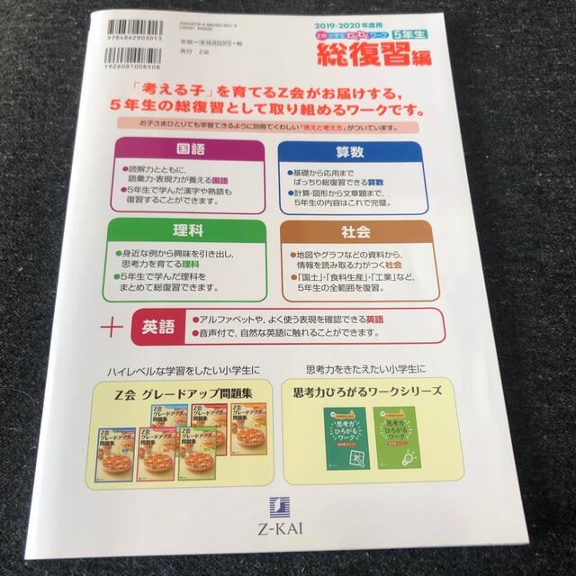 学研(ガッケン)のＺ会小学生わくわくワーク５年生総復習編 国語・算数・理科・社会＋英語 ２０１９・ エンタメ/ホビーの本(人文/社会)の商品写真