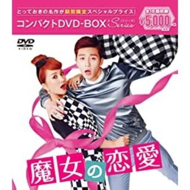 新品未開封★魔女の恋愛 コンパクトDVD-BOX〈8枚組〉 韓国ドラマ