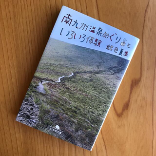 南九州温泉めぐりといろいろ体験　銀色夏生(文学/小説)