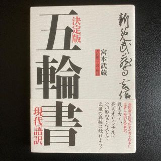 五輪書 現代語訳(文学/小説)