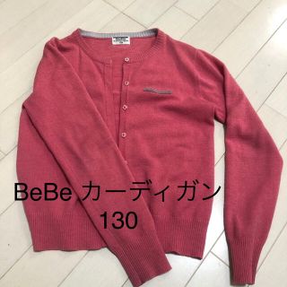 ベベ(BeBe)のBeBe ベベ カーディガン ピンク 中古 130(カーディガン)