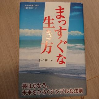 まっすぐな生き方(その他)