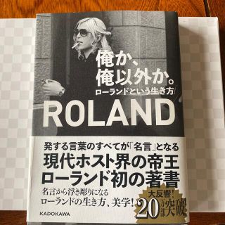 俺か、俺以外か。 ローランドという生き方(文学/小説)