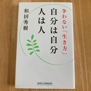 自分は自分人は人 争わない「生き方」(文学/小説)