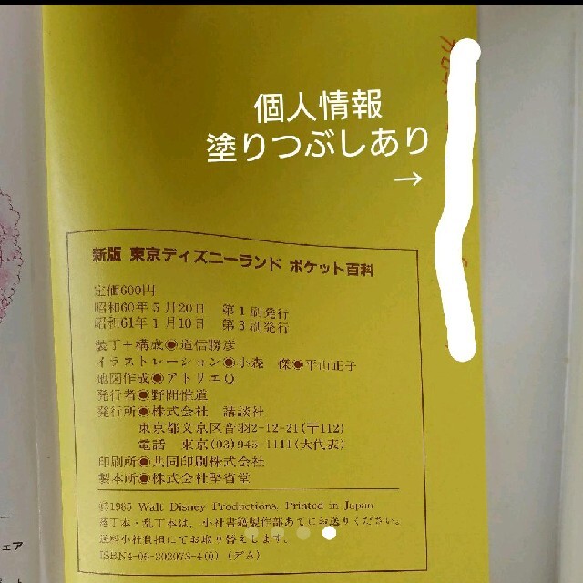 講談社(コウダンシャ)の東京ディズニーランド ポケット百科 講談社 エンタメ/ホビーの本(地図/旅行ガイド)の商品写真