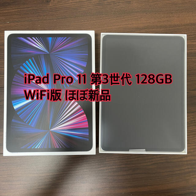 Apple(アップル)の2021年モデル iPad Pro 11インチ 第3世代 Wi-Fi 128GB スマホ/家電/カメラのPC/タブレット(タブレット)の商品写真