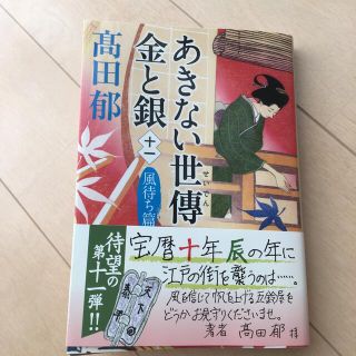 あきない世傳金と銀 十一(文学/小説)