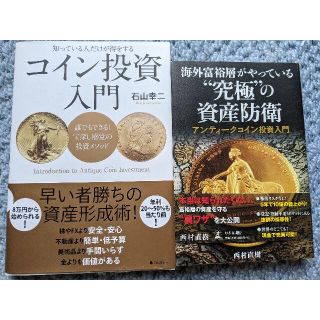 アンティークコイン投資　本2冊セット(ビジネス/経済)