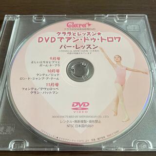 バレエ雑誌クララ付録DVD(ダンス/バレエ)