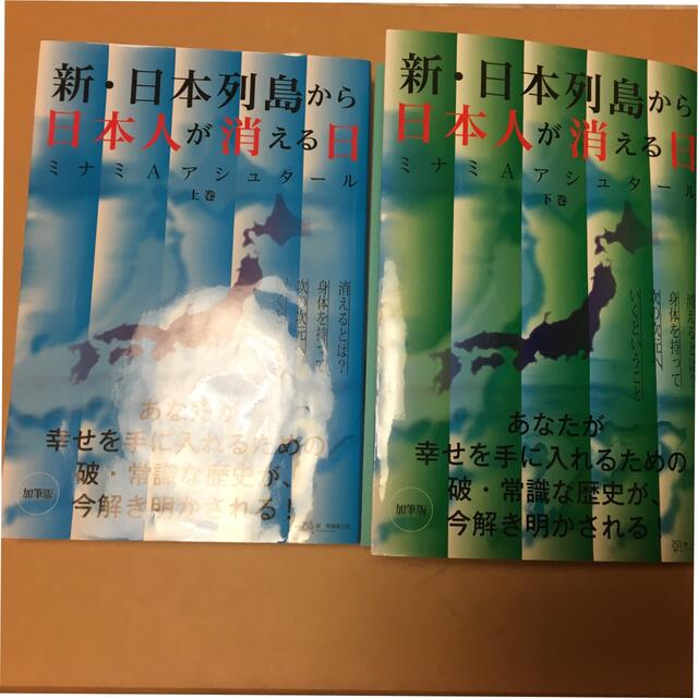新・日本列島から日本人が消える日 上下 エンタメ/ホビーの本(人文/社会)の商品写真