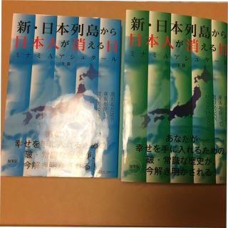 新・日本列島から日本人が消える日 上下(人文/社会)