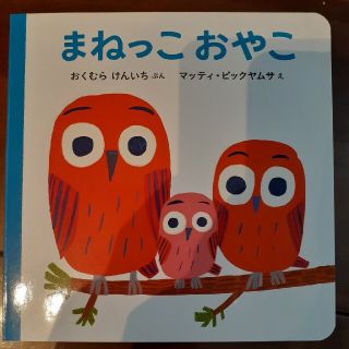 まねっこおやこ(絵本/児童書)