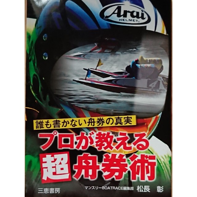 プロが教える超舟券術 誰も書かない舟券の真実 エンタメ/ホビーの本(趣味/スポーツ/実用)の商品写真