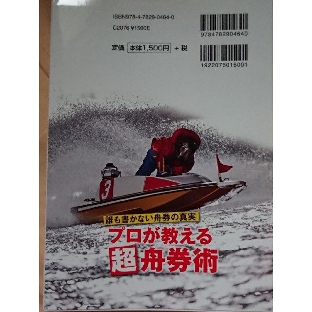 プロが教える超舟券術 誰も書かない舟券の真実 エンタメ/ホビーの本(趣味/スポーツ/実用)の商品写真