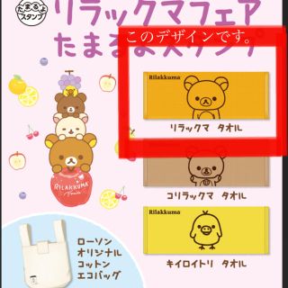 サンエックス(サンエックス)のリラックマ　タオル(タオル/バス用品)