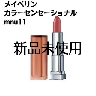 メイベリン(MAYBELLINE)のメイベリン　カラーセンセーショナル　mnu11(口紅)