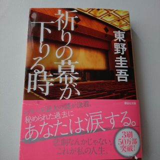 祈りの幕が下りる時(その他)