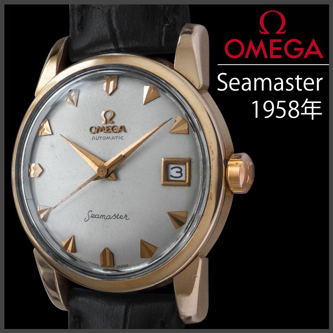 OMEGA - (658) 稼働美品 オメガ シーマスター 1958年製 日差6秒 自動