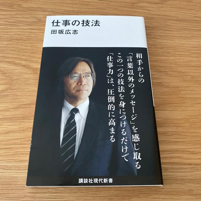 講談社(コウダンシャ)の仕事の技法 エンタメ/ホビーの本(ビジネス/経済)の商品写真