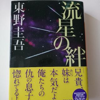 流星の絆(その他)