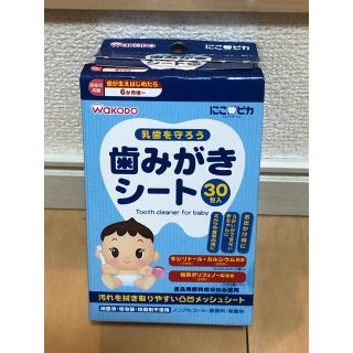 ワコウドウ(和光堂)の歯磨きシート(歯ブラシ/歯みがき用品)