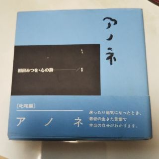 アノネ 相田みつを・心の詩１(文学/小説)