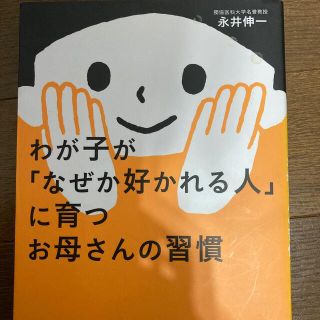 わが子が「なぜか好かれる人」に育つお母さんの習慣(結婚/出産/子育て)