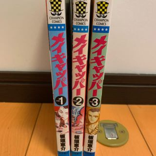 メイキャッパー 板垣惠介  全3巻セット！(全巻セット)