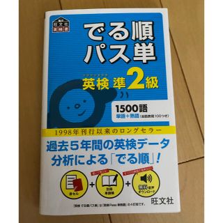 オウブンシャ(旺文社)のでる順パス単英検準２級 文部科学省後援　英検　準二級(その他)