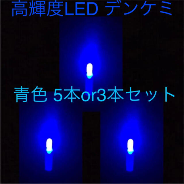 高輝度 LED デンケミ 青色 5本or3本セット スポーツ/アウトドアのフィッシング(その他)の商品写真