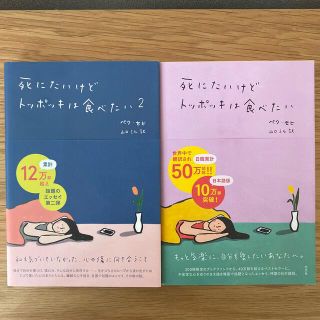 コウブンシャ(光文社)のki様専用:死にたいけどトッポッキは食べたい ①②セット(文学/小説)