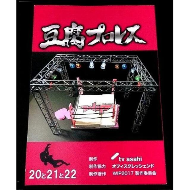 AKB48(エーケービーフォーティーエイト)の台本『 豆腐プロレス 』20・21・22  宮脇咲良　松井珠理奈　向井地美音 エンタメ/ホビーのタレントグッズ(アイドルグッズ)の商品写真