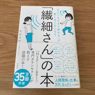 「繊細さん」の本 「気がつきすぎて疲れる」が驚くほどなくなる(人文/社会)