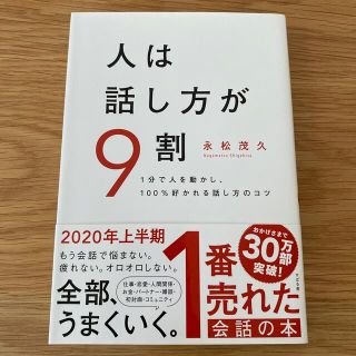 人は話し方が９割 １分で人を動かし、１００％好かれる話し方のコツ(ビジネス/経済)