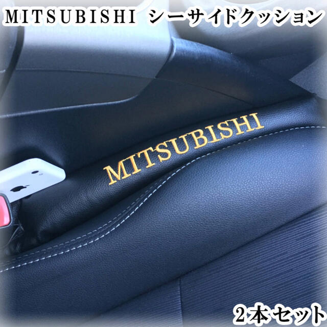 MITSUBISHIシートサイドクッション 2個セット 自動車/バイクの自動車(汎用パーツ)の商品写真