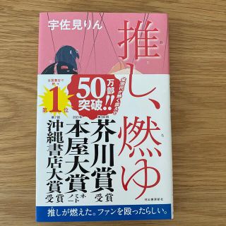 推し、燃ゆ(文学/小説)