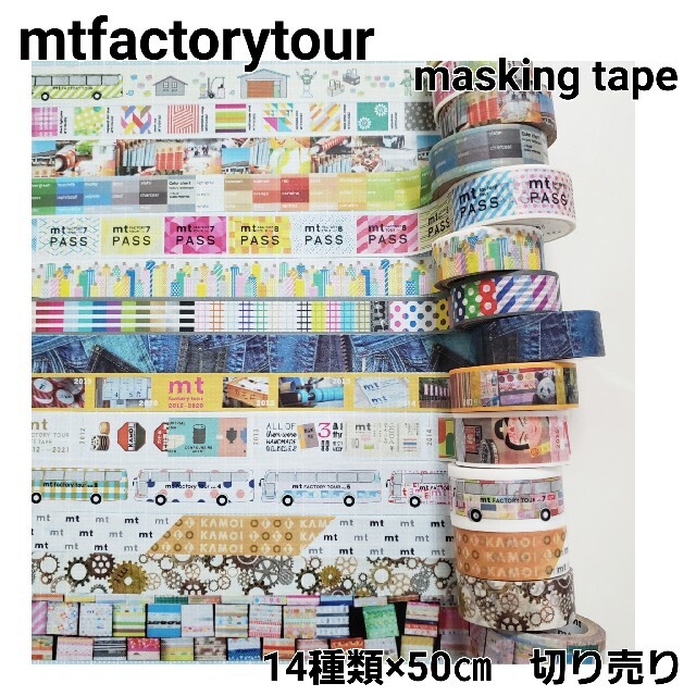 mt(エムティー)の【即購入OK 】mtfactorytour マスキングテープ 切り売り インテリア/住まい/日用品の文房具(テープ/マスキングテープ)の商品写真