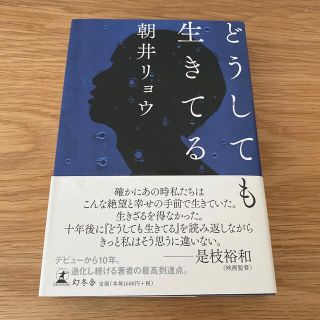 ゲントウシャ(幻冬舎)のどうしても生きてる(文学/小説)