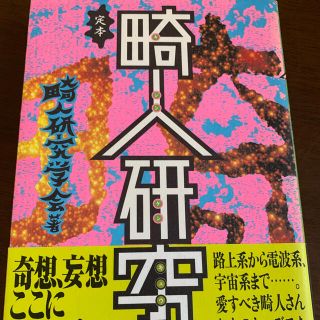 定本畸人研究　畸人研究学会 オルタカルチャー 2冊セット(ノンフィクション/教養)