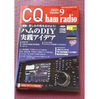 【Mickeyさん専用】 ham radio  2021年 09月号(趣味/スポーツ)