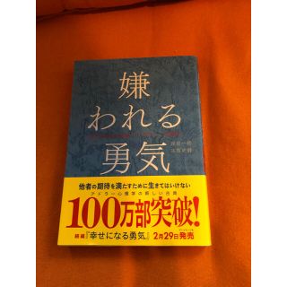 ダイヤモンドシャ(ダイヤモンド社)の嫌われる勇気 自己啓発の源流「アドラ－」の教え(ビジネス/経済)