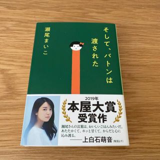 ブンゲイシュンジュウ(文藝春秋)のそして、バトンは渡された(その他)