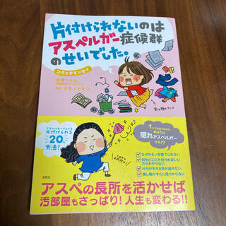 片付けられないのはアスペルガ－症候群のせいでした。 コミックエッセイ(文学/小説)